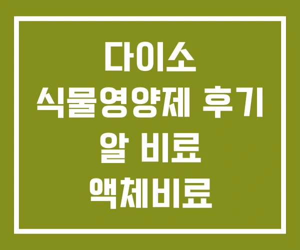다이소 식물영양제 후기 알 비료 액체비료