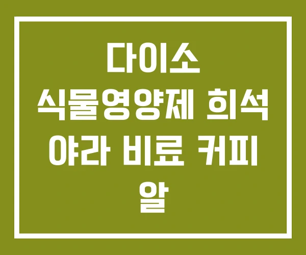 다이소 식물영양제 희석 야라 비료 커피 알