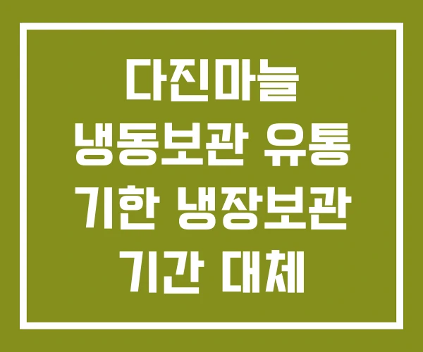 다진마늘 냉동보관 유통 기한 냉장보관 기간 대체