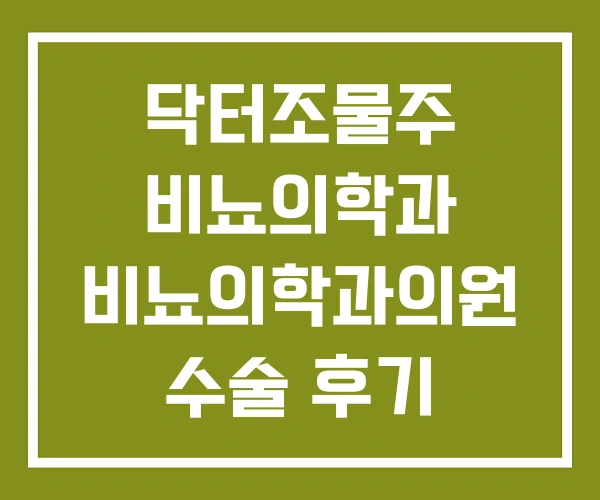 닥터조물주 비뇨의학과 비뇨의학과의원 수술 후기