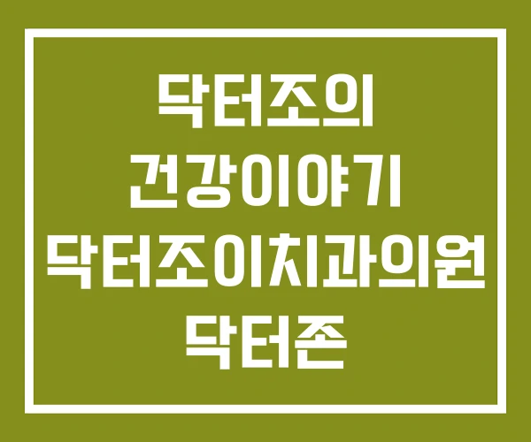 닥터조의 건강이야기 닥터조이치과의원 닥터존