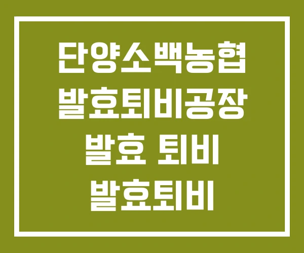 단양소백농협 발효퇴비공장 발효 퇴비 발효퇴비 단양소백농협 발효퇴비공장 발효 퇴비 발효퇴비