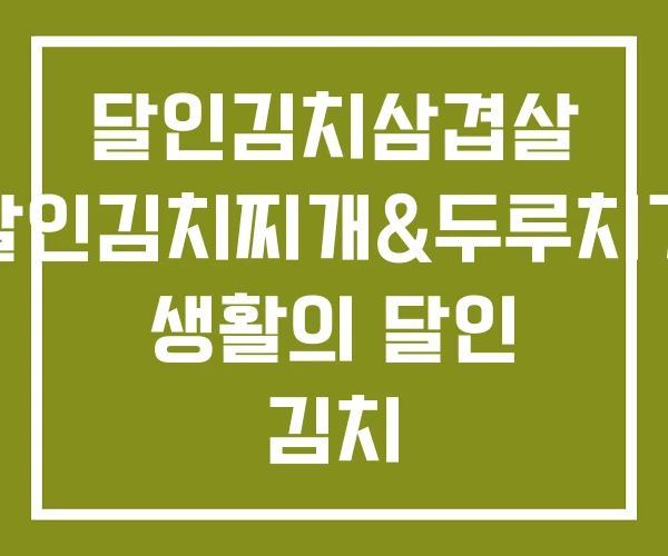 달인김치삼겹살 달인김치찌개&두루치기 생활의 달인 김치