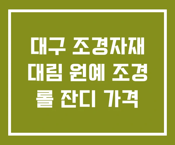 대구 조경자재 대림 원예 조경 롤 잔디 가격