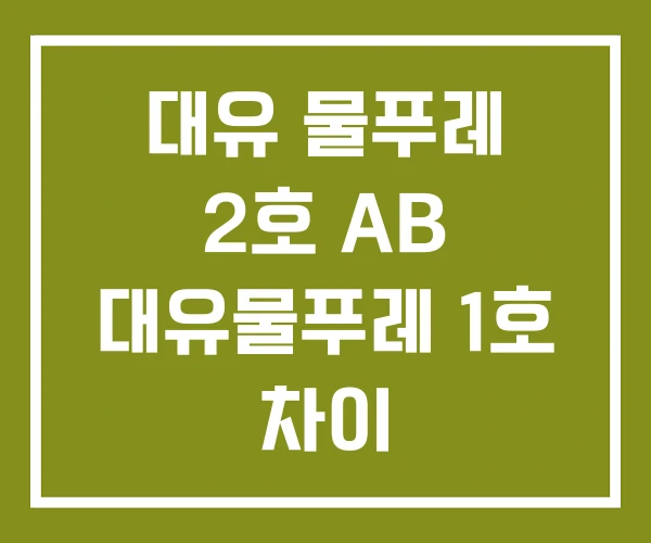 대유 물푸레 2호 AB 대유물푸레 1호 차이