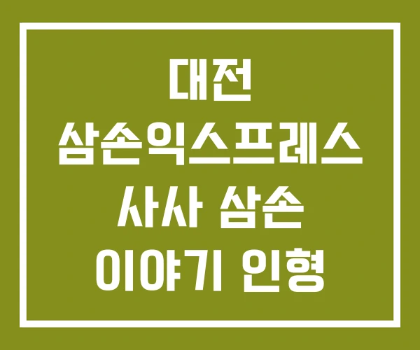 대전 삼손익스프레스 사사 삼손 이야기 인형