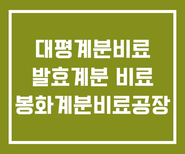 대평계분비료 발효계분 비료 봉화계분비료공장