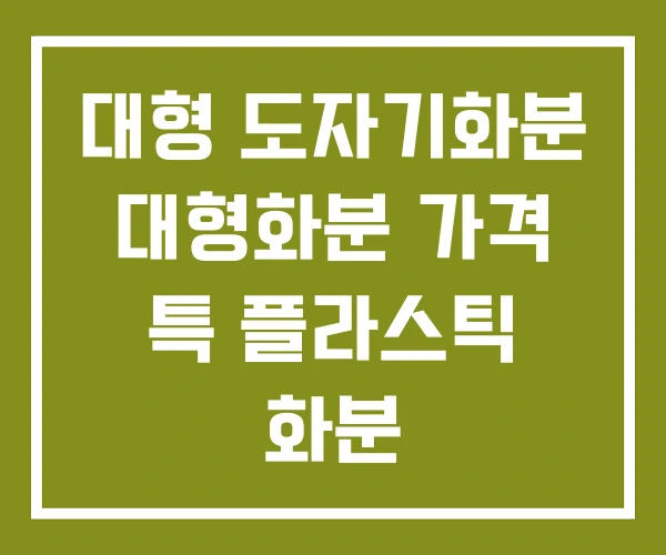 대형 도자기화분 대형화분 가격 특 플라스틱 화분
