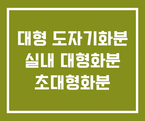 대형 도자기화분 실내 대형화분 초대형화분