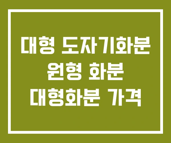 대형 도자기화분 원형 화분 대형화분 가격 대형 도자기화분 원형 화분 대형화분 가격