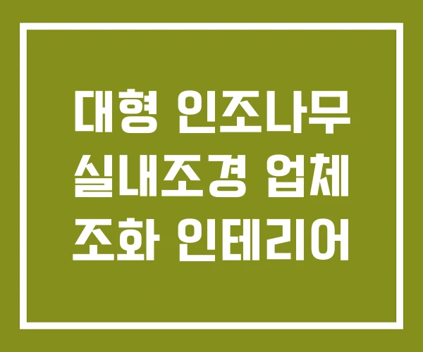 대형 인조나무 실내조경 업체 조화 인테리어
