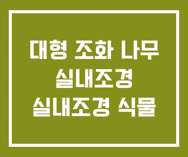 대형 조화 나무 실내조경 실내조경 식물
