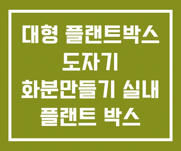 대형 플랜트박스 도자기 화분만들기 실내 플랜트 박스
