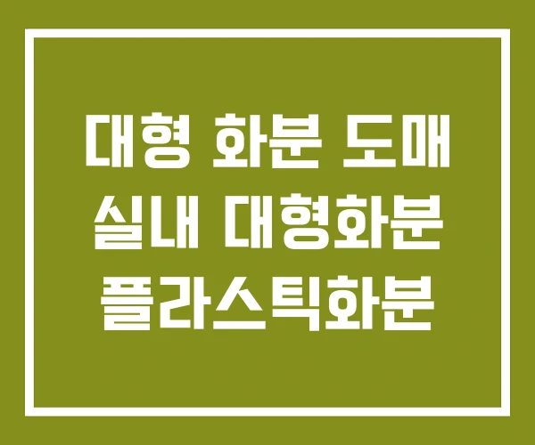 대형 화분 도매 실내 대형화분 플라스틱화분