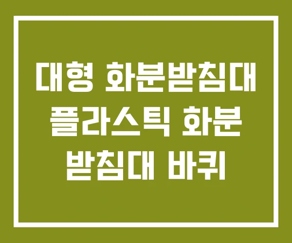 대형 화분받침대 플라스틱 화분 받침대 바퀴