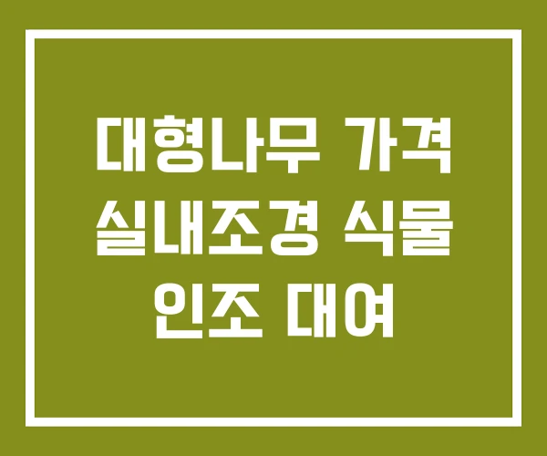 대형나무 가격 실내조경 식물 인조 대여