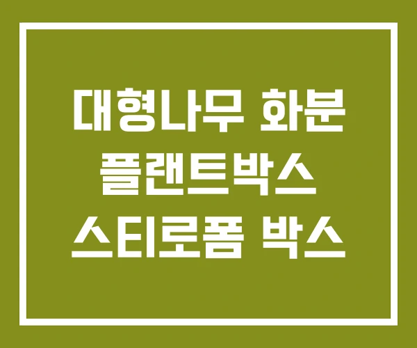 대형나무 화분 플랜트박스 스티로폼 박스