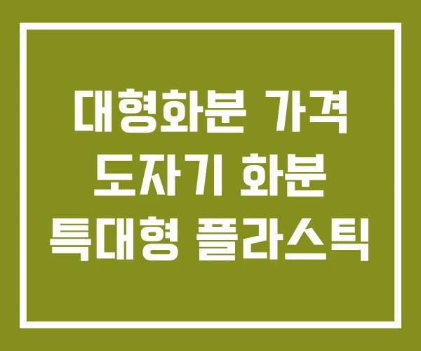 대형화분 가격 도자기 화분 특대형 플라스틱