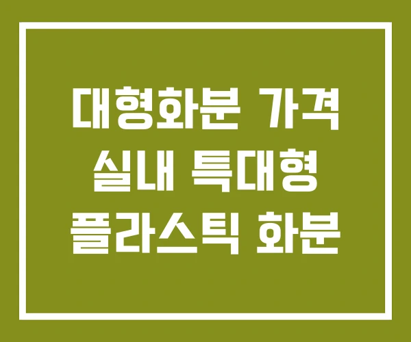 대형화분 가격 실내 특대형 플라스틱 화분