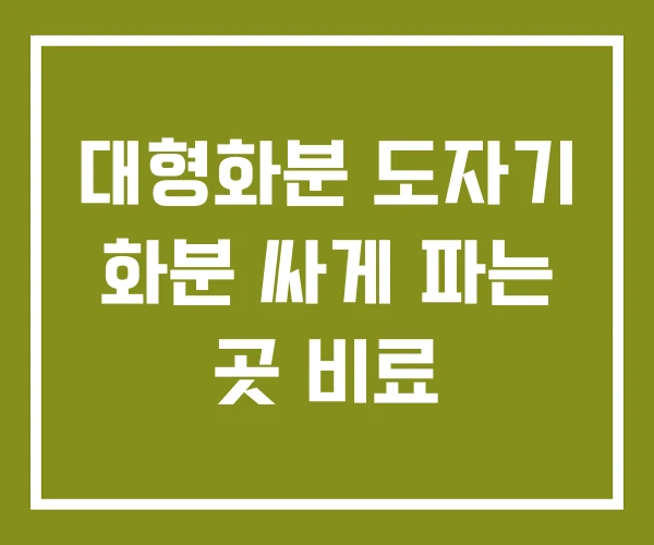 대형화분 도자기 화분 싸게 파는 곳 비료