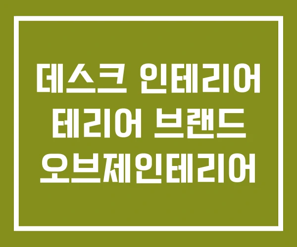 데스크 인테리어 테리어 브랜드 오브제인테리어