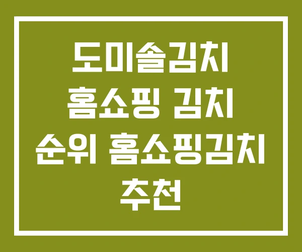 도미솔김치 홈쇼핑 김치 순위 홈쇼핑김치 추천