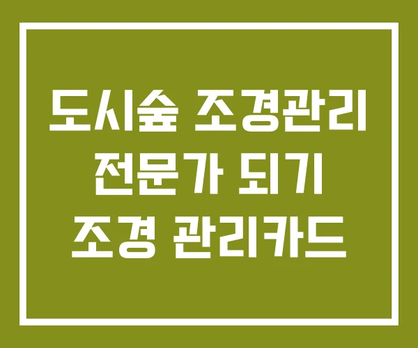 도시숲 조경관리 전문가 되기 조경 관리카드