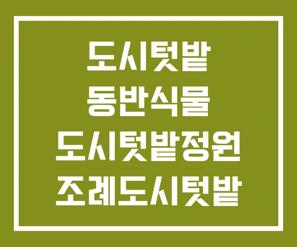 도시텃밭 동반식물 도시텃밭정원 조례도시텃밭