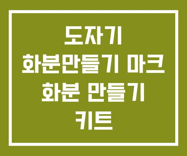 도자기 화분만들기 마크 화분 만들기 키트 도자기 화분만들기 마크 화분 만들기 키트
