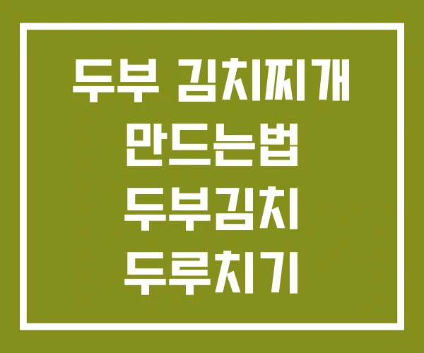 두부 김치찌개 만드는법 두부김치 두루치기