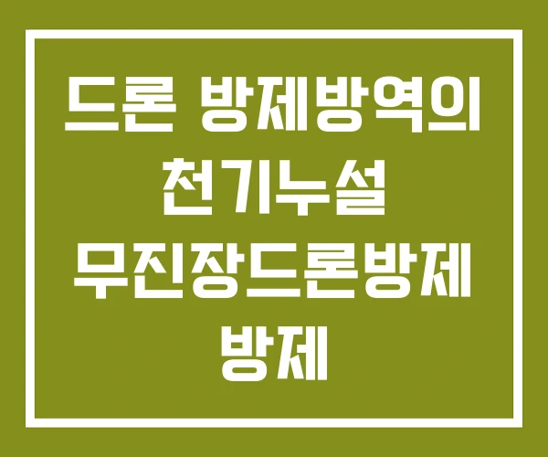 드론 방제방역의 천기누설 무진장드론방제 방제