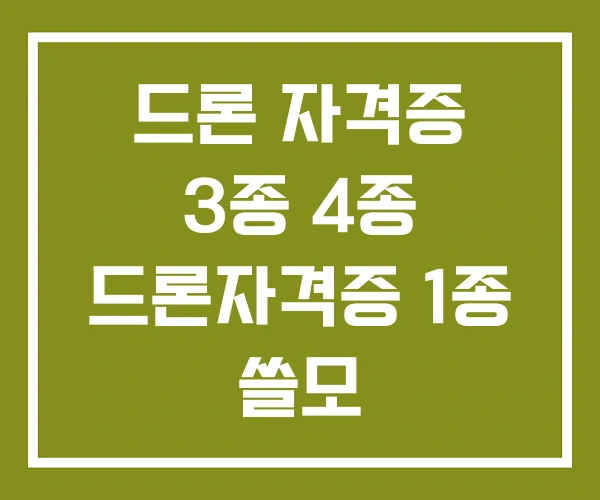 드론 자격증 3종 4종 드론자격증 1종 쓸모