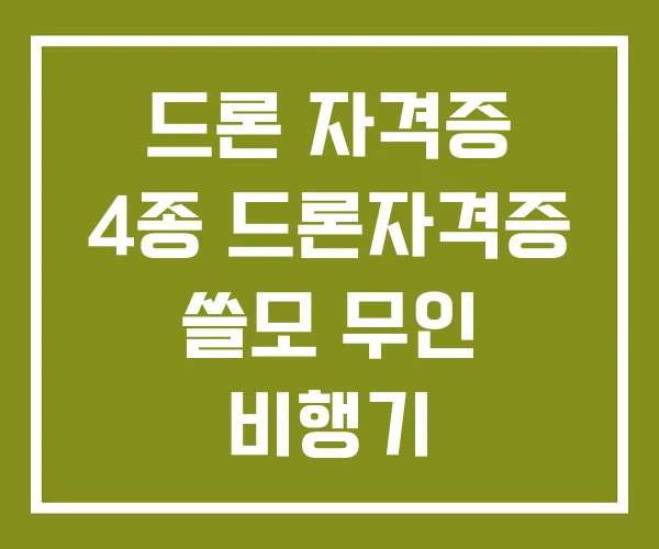 드론 자격증 4종 드론자격증 쓸모 무인 비행기