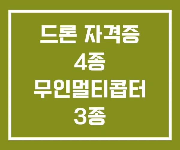 드론 자격증 4종 무인멀티콥터 3종 초경량비행장치