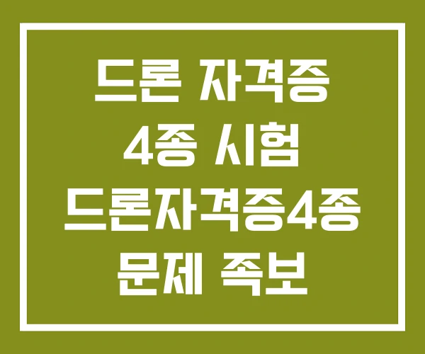 드론 자격증 4종 시험 드론자격증4종 문제 족보