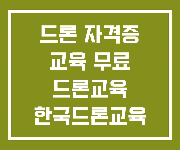 드론 자격증 교육 무료 드론교육 한국드론교육 센터