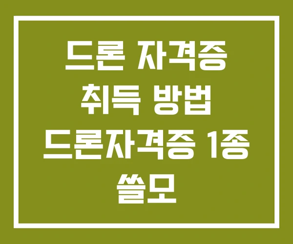 드론 자격증 취득 방법 드론자격증 1종 쓸모