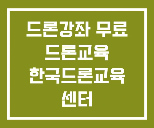 드론강좌 무료 드론교육 한국드론교육 센터