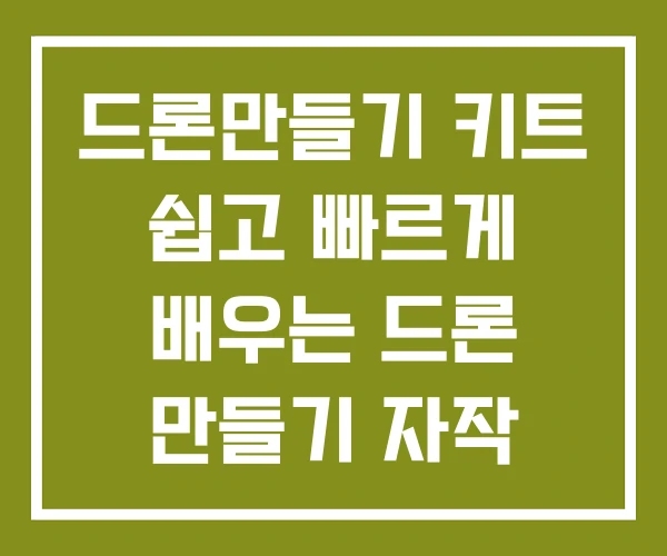 드론만들기 키트 쉽고 빠르게 배우는 드론 만들기 자작