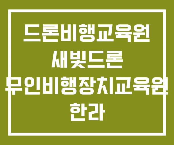 드론비행교육원 새빛드론 무인비행장치교육원 한라