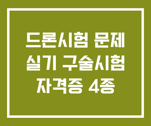 드론시험 문제 실기 구술시험 자격증 4종