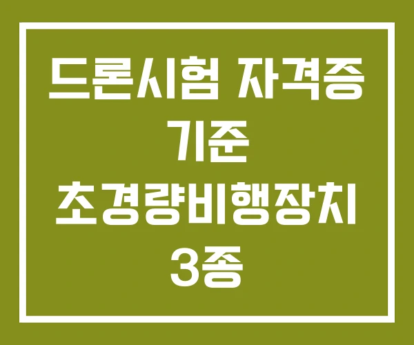 드론시험 자격증 기준 초경량비행장치 3종 드론시험 자격증 기준 초경량비행장치 3종