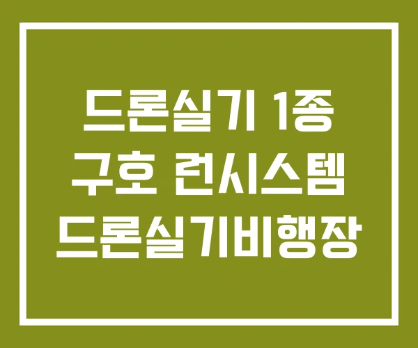 드론실기 1종 구호 런시스템 드론실기비행장