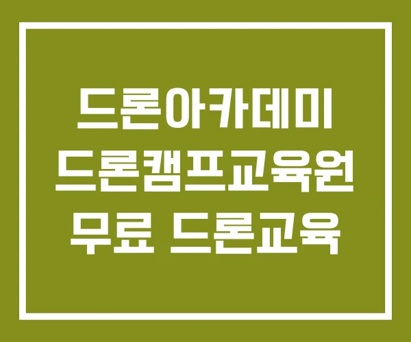 드론아카데미 드론캠프교육원 무료 드론교육