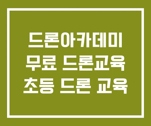 드론아카데미 무료 드론교육 초등 드론 교육 드론아카데미 무료 드론교육 초등 드론 교육