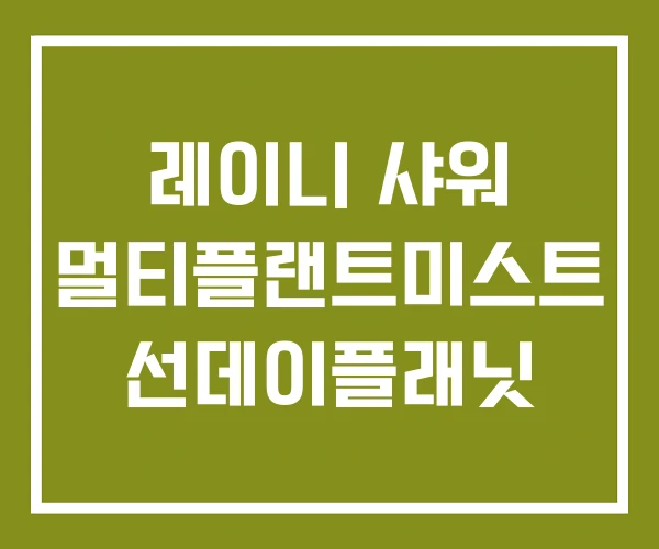 레이니 샤워 멀티플랜트미스트 선데이플래닛