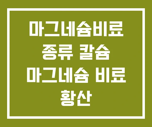 마그네슘비료 종류 칼슘 마그네슘 비료 황산