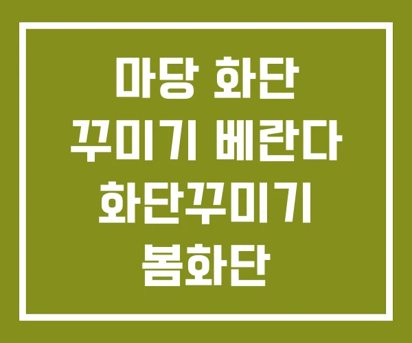 마당 화단 꾸미기 베란다 화단꾸미기 봄화단 마당 화단 꾸미기 베란다 화단꾸미기 봄화단