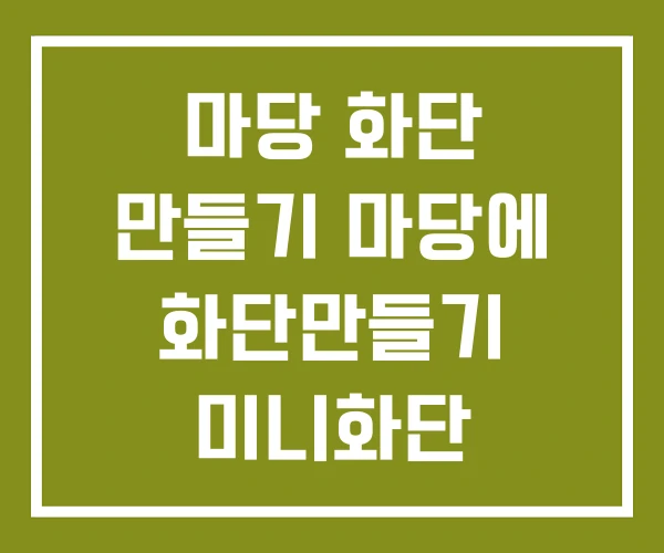 마당 화단 만들기 마당에 화단만들기 미니화단 마당 화단 만들기 마당에 화단만들기 미니화단