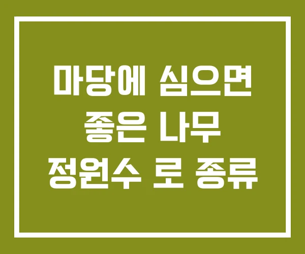 마당에 심으면 좋은 나무 정원수 로 종류